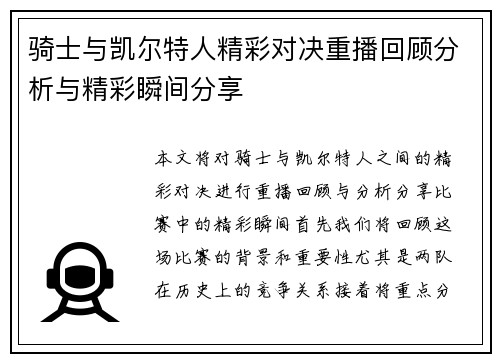 骑士与凯尔特人精彩对决重播回顾分析与精彩瞬间分享