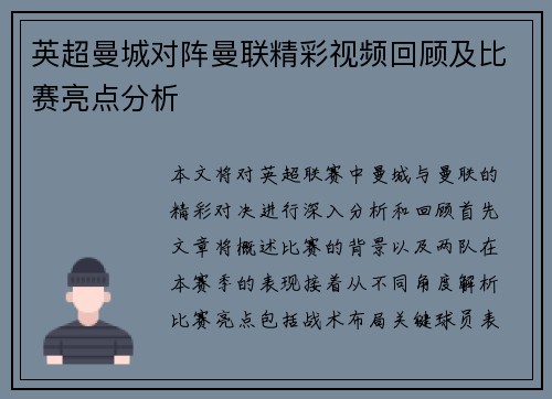 英超曼城对阵曼联精彩视频回顾及比赛亮点分析